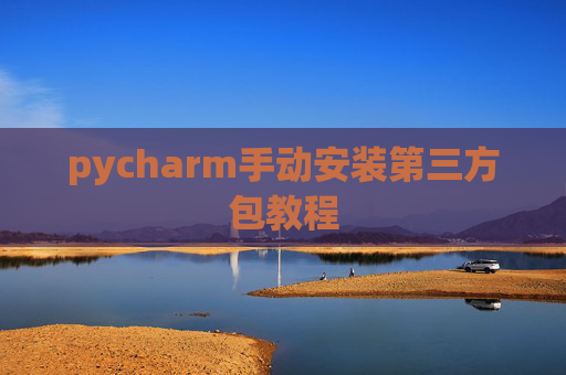 pycharm手动安装第三方包教程