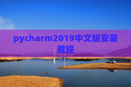 pycharm2019中文版安装教程